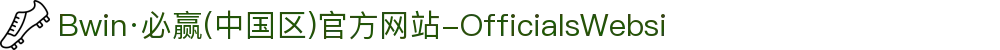 Bwin·必赢(中国区)官方网站-OfficialsWebsi